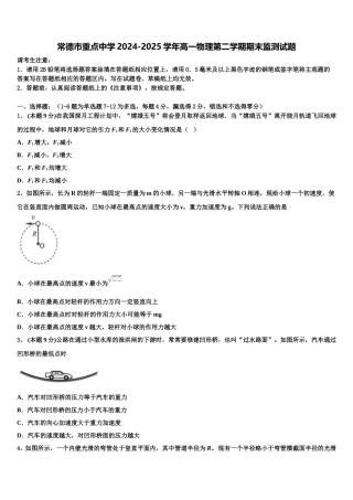 常德市重点中学2024-2025学年高一物理第二学期期末监测试题含解析