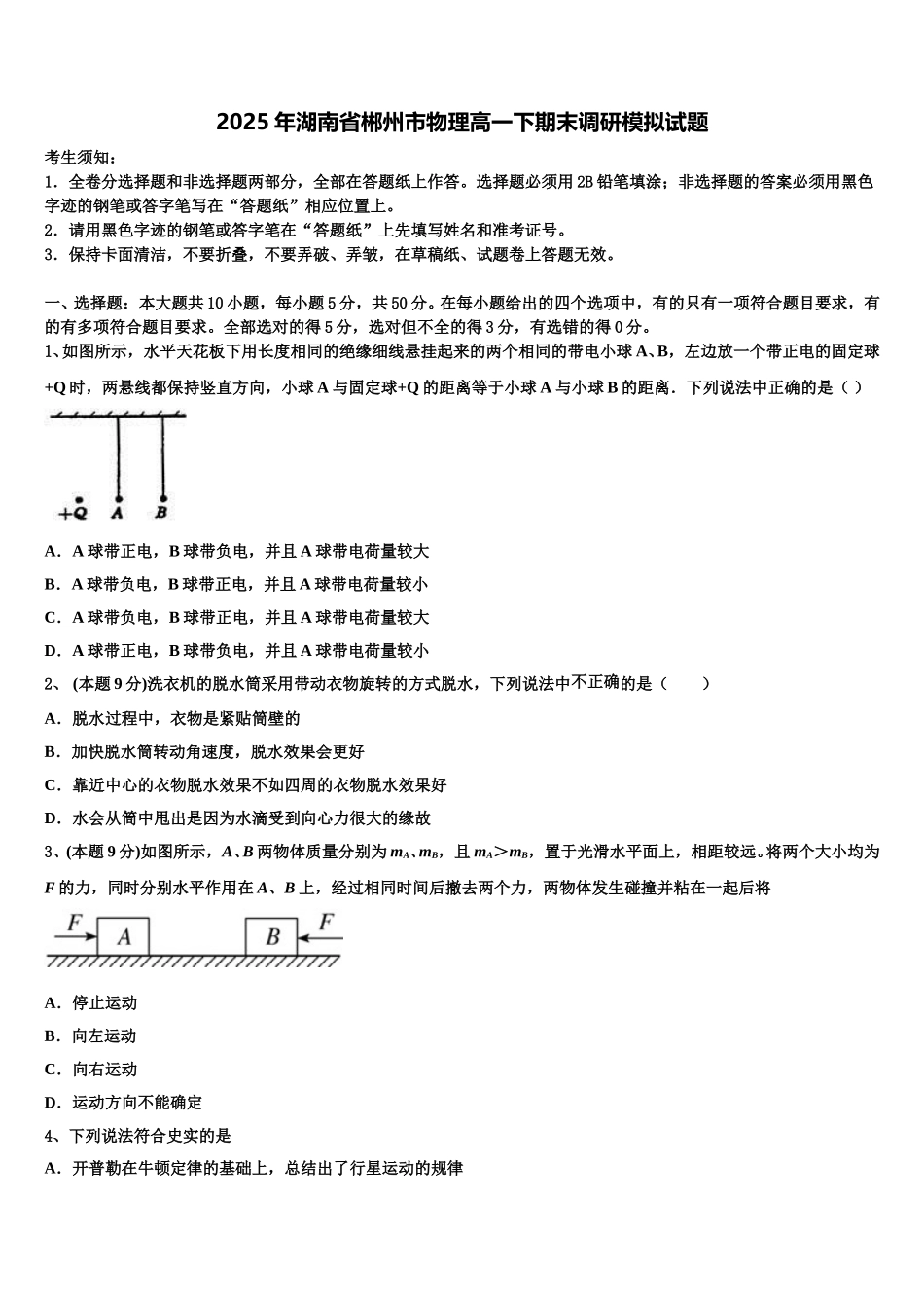 2025年湖南省郴州市物理高一下期末调研模拟试题含解析_第1页