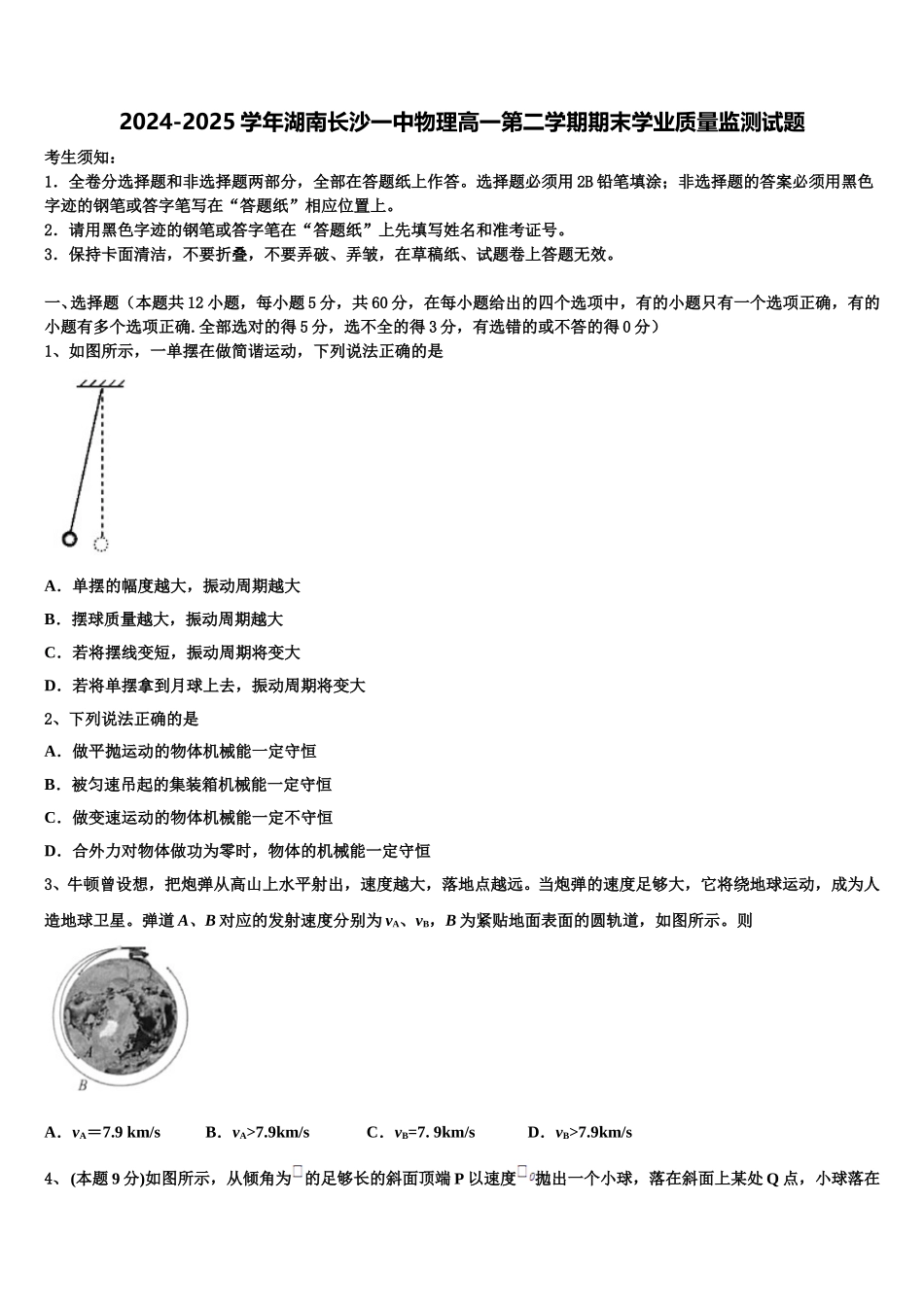 2024-2025学年湖南长沙一中物理高一第二学期期末学业质量监测试题含解析_第1页