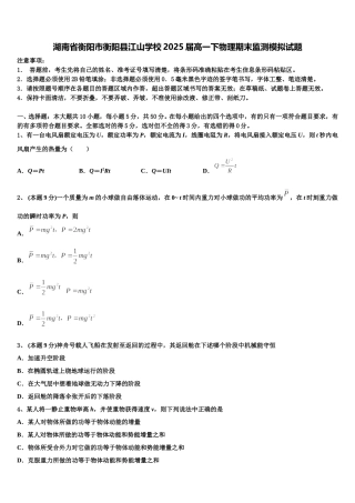 湖南省衡阳市衡阳县江山学校2025届高一下物理期末监测模拟试题含解析
