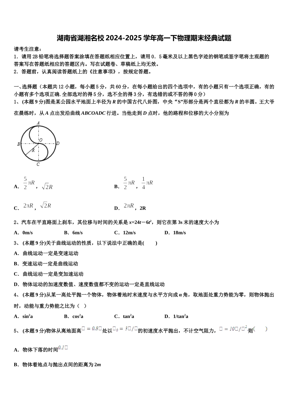 湖南省湖湘名校2024-2025学年高一下物理期末经典试题含解析_第1页