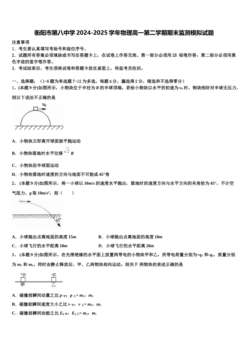 衡阳市第八中学2024-2025学年物理高一第二学期期末监测模拟试题含解析_第1页