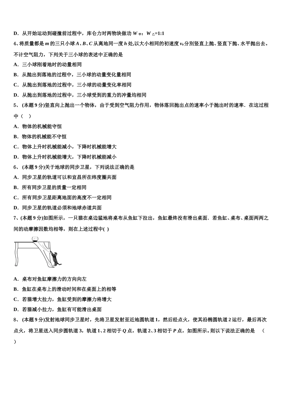 衡阳市第八中学2024-2025学年物理高一第二学期期末监测模拟试题含解析_第2页