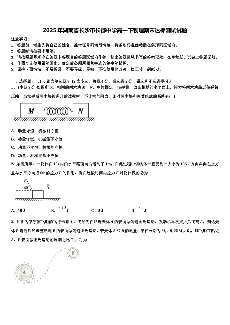 2025年湖南省长沙市长郡中学高一下物理期末达标测试试题含解析_第1页