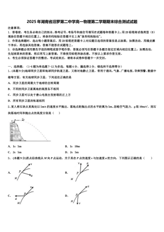 2025年湖南省汨罗第二中学高一物理第二学期期末综合测试试题含解析