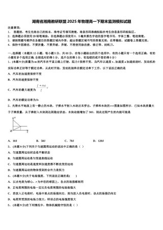 湖南省湘南教研联盟2025年物理高一下期末监测模拟试题含解析