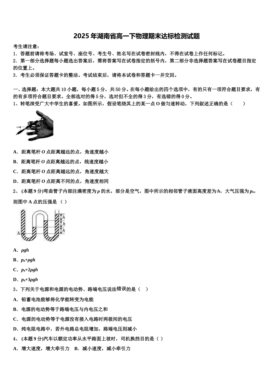 2025年湖南省高一下物理期末达标检测试题含解析_第1页