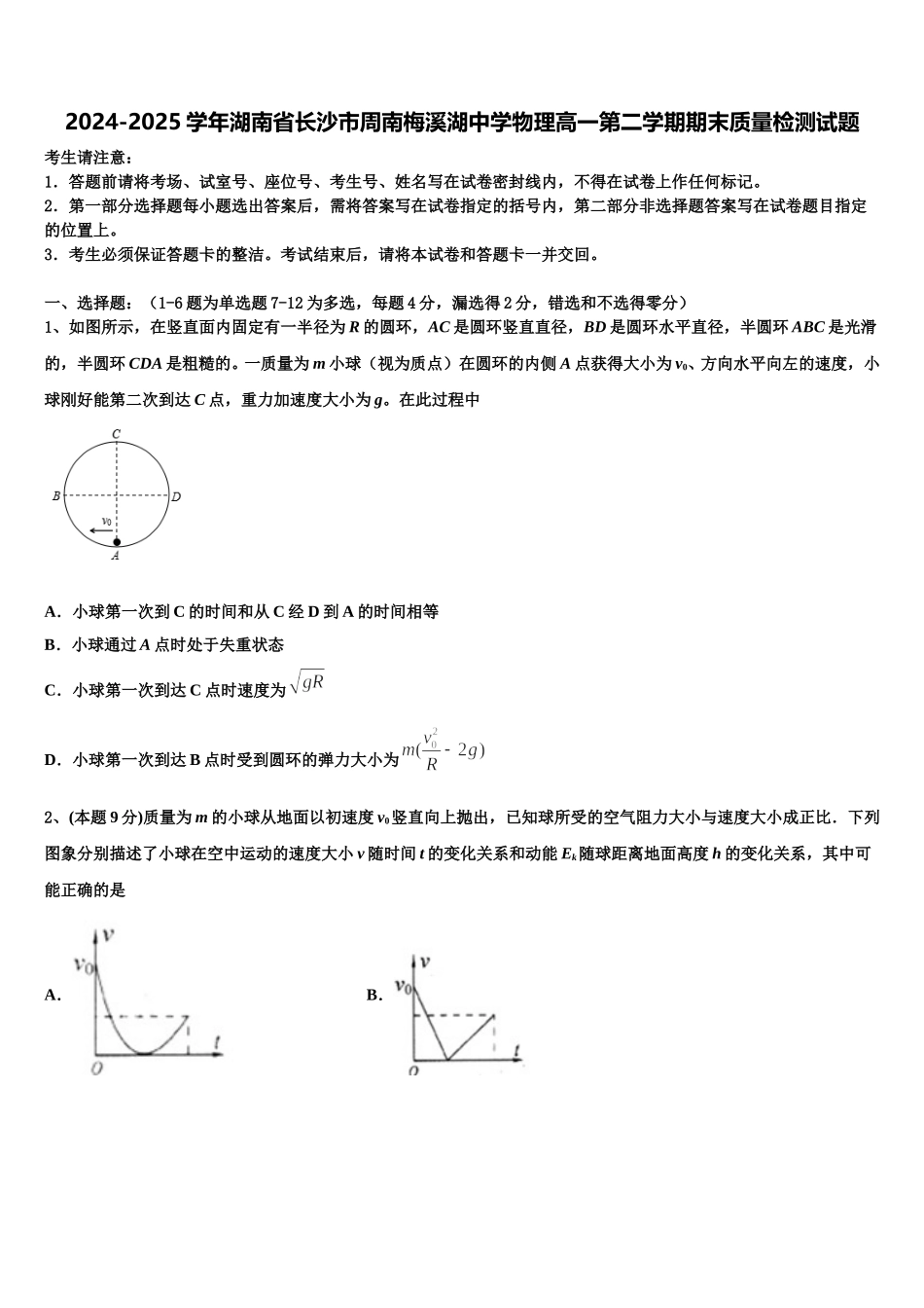 2024-2025学年湖南省长沙市周南梅溪湖中学物理高一第二学期期末质量检测试题含解析_第1页