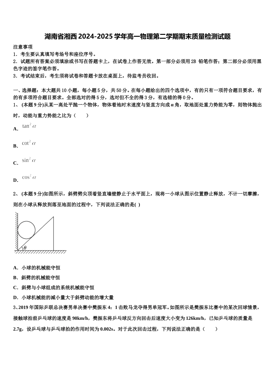 湖南省湘西2024-2025学年高一物理第二学期期末质量检测试题含解析_第1页