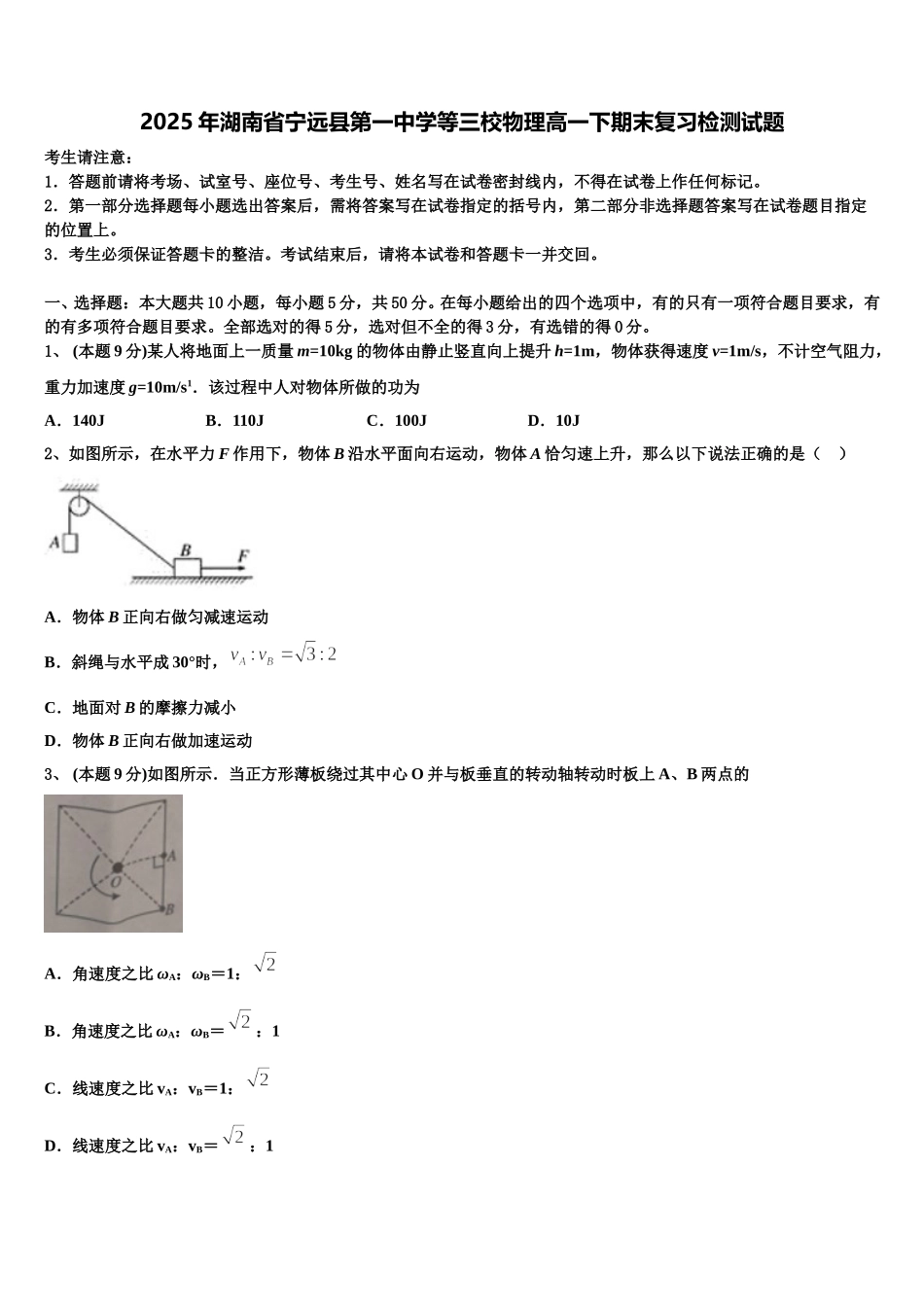 2025年湖南省宁远县第一中学等三校物理高一下期末复习检测试题含解析_第1页