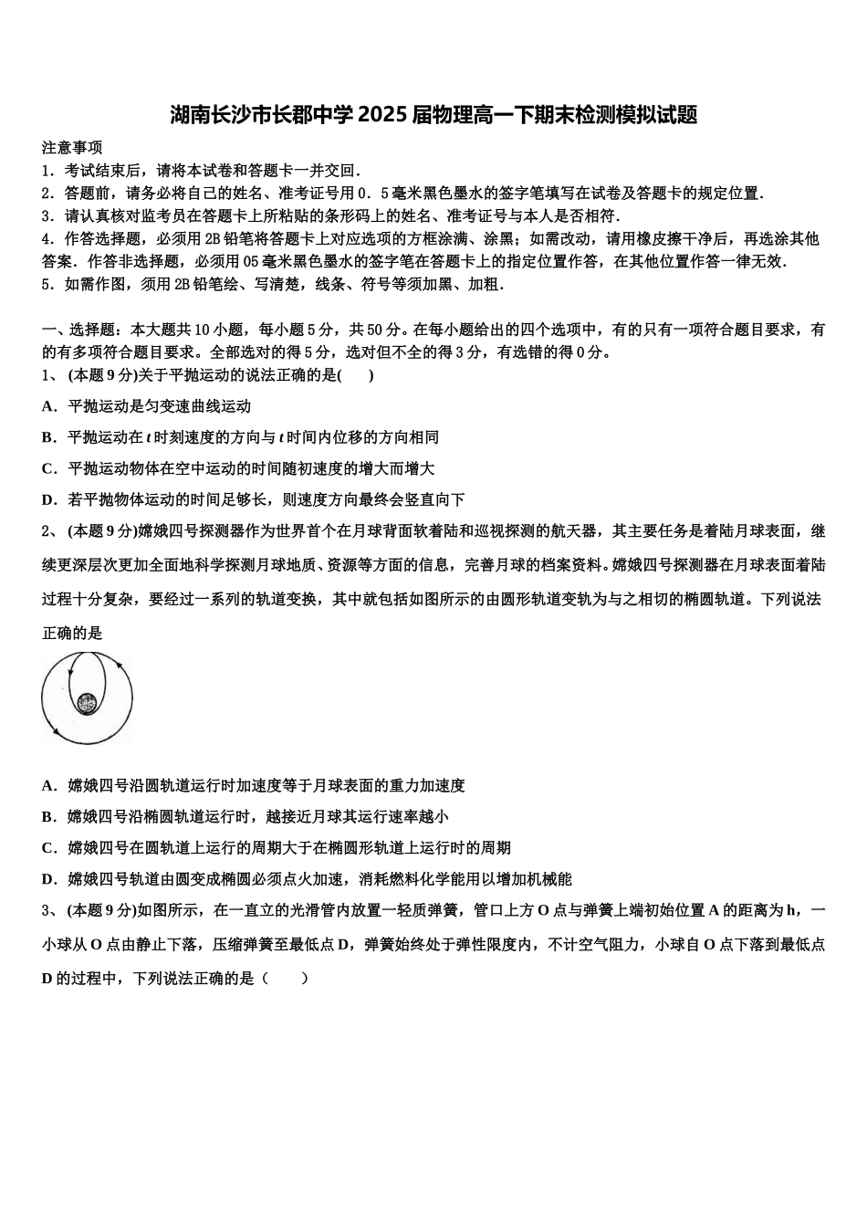 湖南长沙市长郡中学2025届物理高一下期末检测模拟试题含解析_第1页