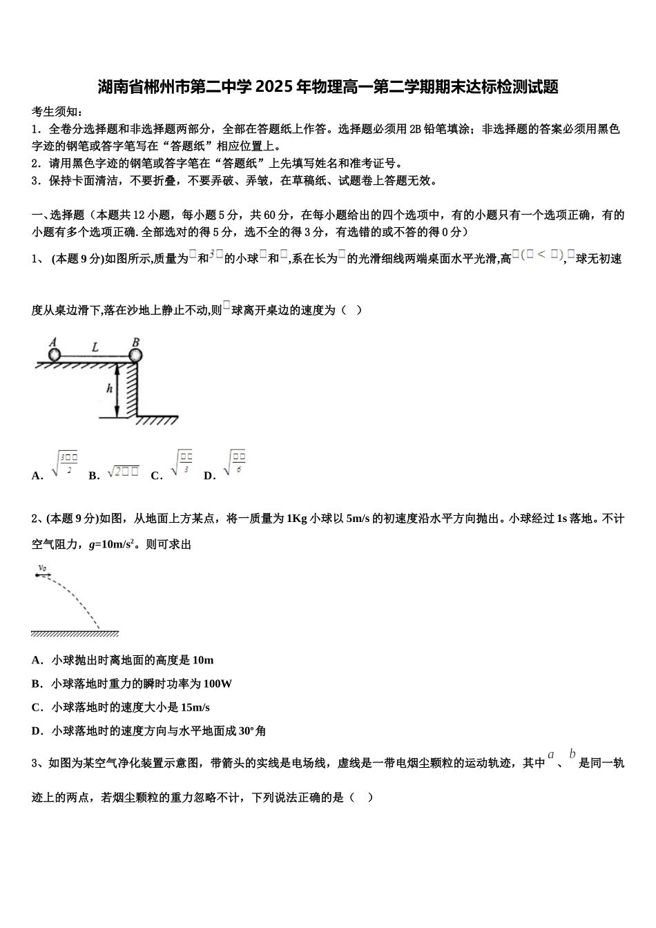 湖南省郴州市第二中学2025年物理高一第二学期期末达标检测试题含解析_第1页