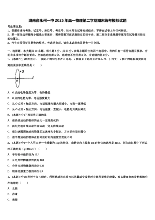 湖南省永州一中2025年高一物理第二学期期末统考模拟试题含解析