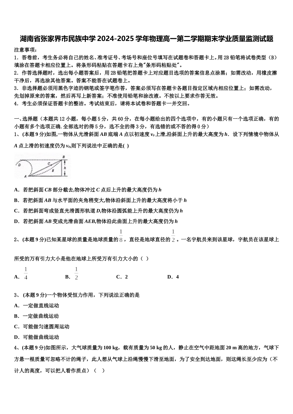 湖南省张家界市民族中学2024-2025学年物理高一第二学期期末学业质量监测试题含解析_第1页