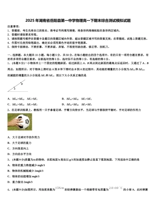 2025年湖南省岳阳县第一中学物理高一下期末综合测试模拟试题含解析