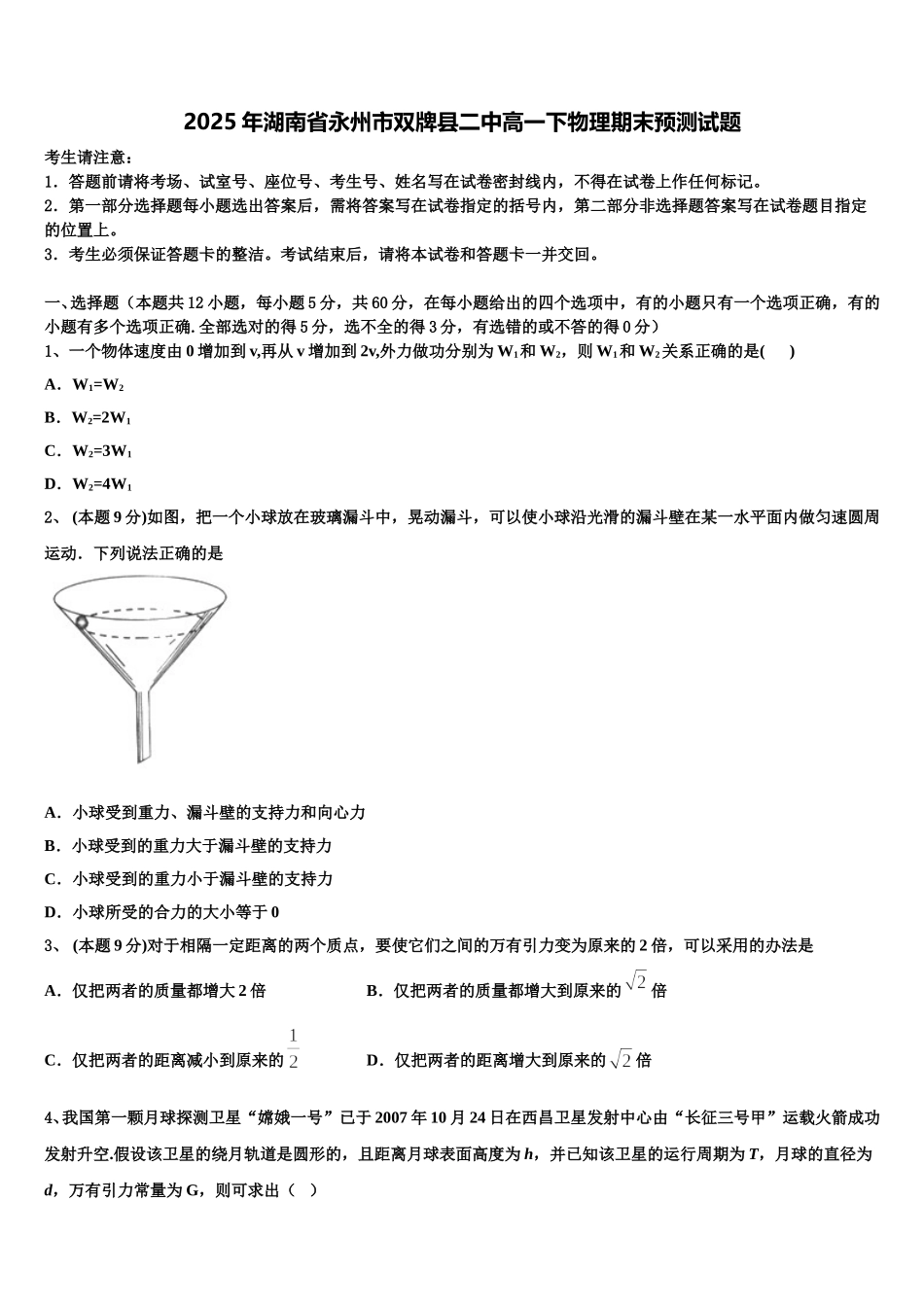 2025年湖南省永州市双牌县二中高一下物理期末预测试题含解析_第1页