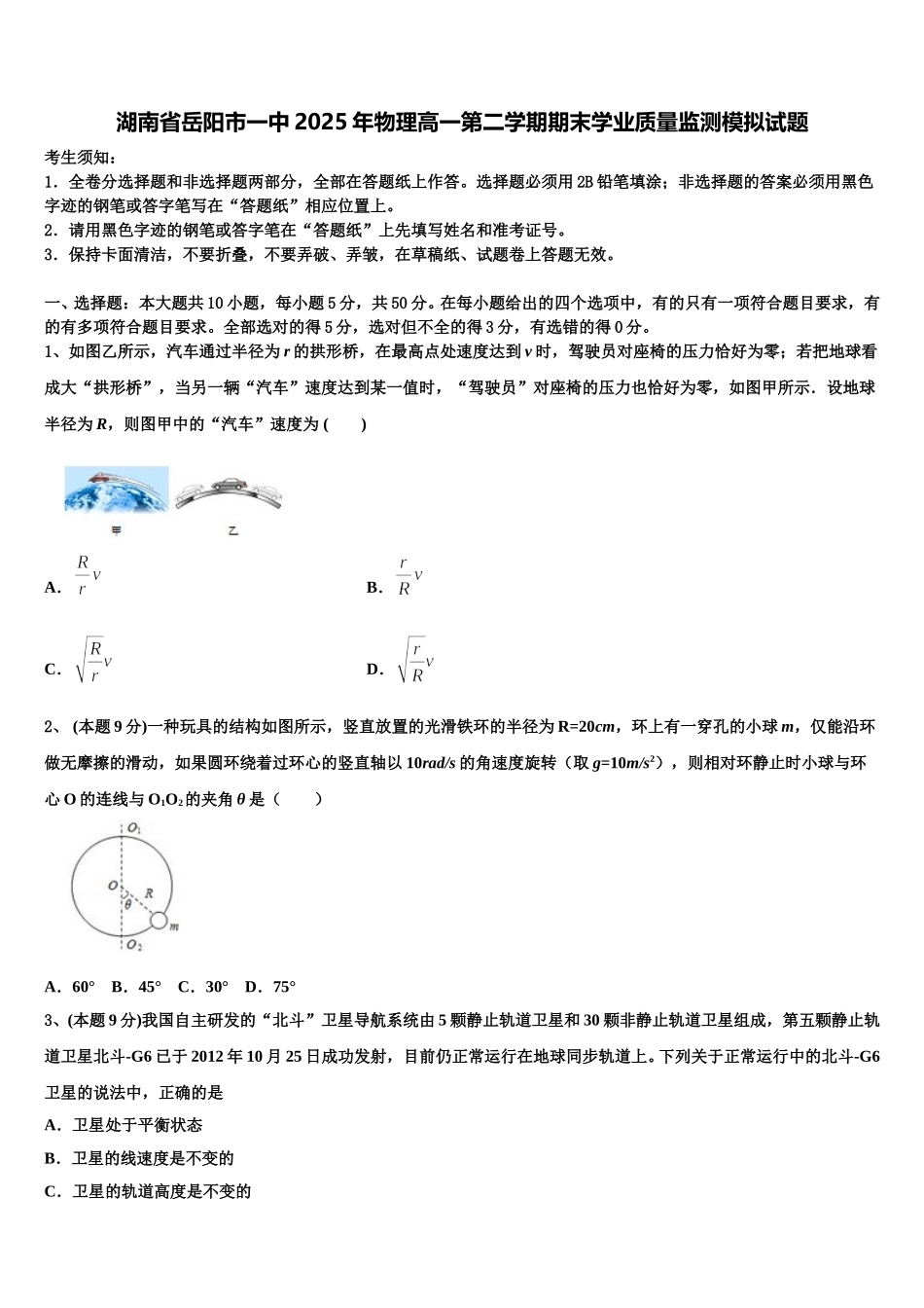 湖南省岳阳市一中2025年物理高一第二学期期末学业质量监测模拟试题含解析_第1页