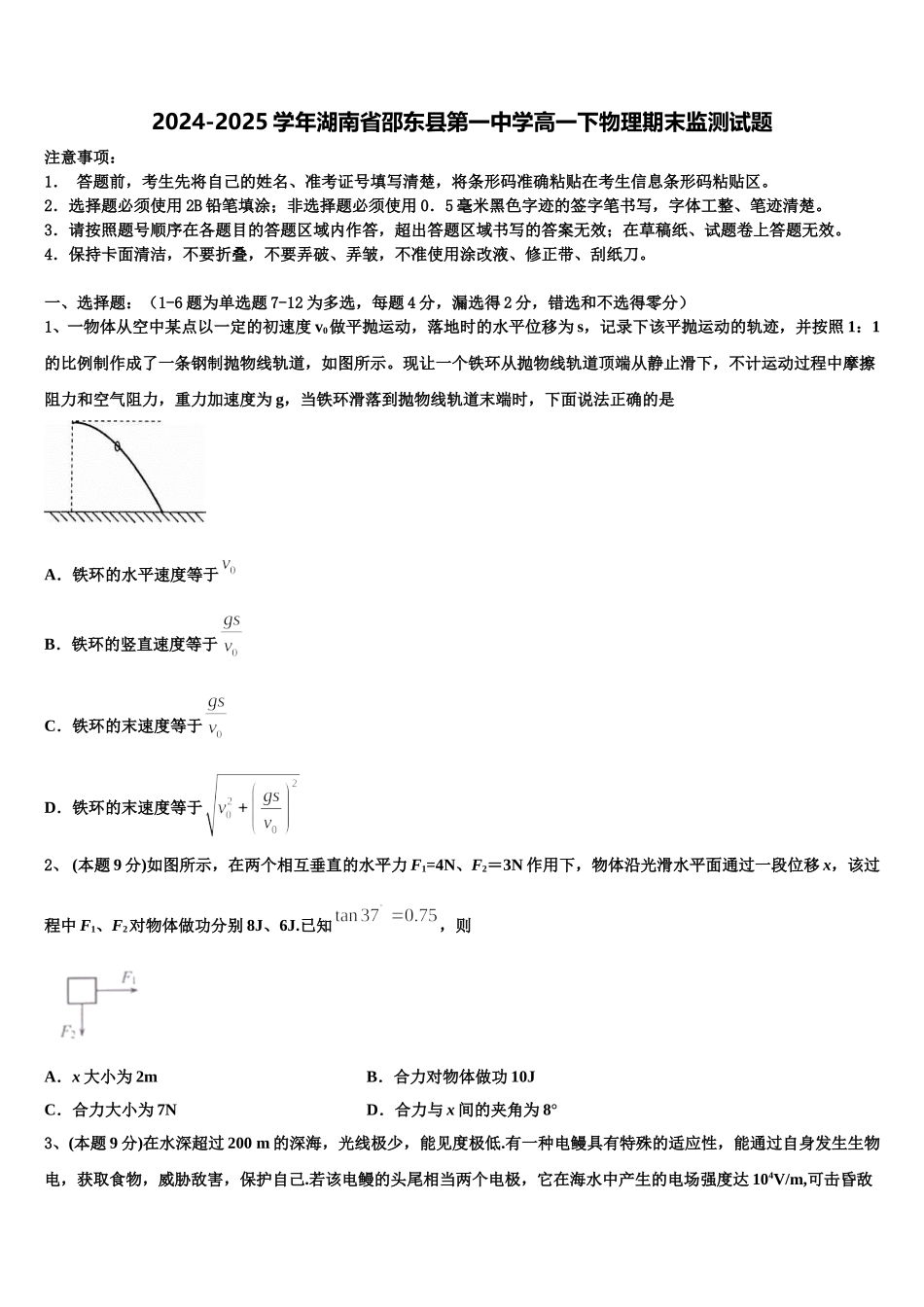 2024-2025学年湖南省邵东县第一中学高一下物理期末监测试题含解析_第1页