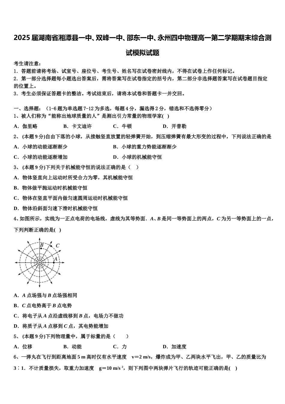 2025届湖南省湘潭县一中、双峰一中、邵东一中、永州四中物理高一第二学期期末综合测试模拟试题含解析_第1页