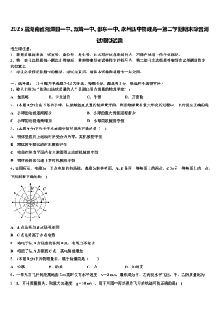 2025届湖南省湘潭县一中、双峰一中、邵东一中、永州四中物理高一第二学期期末综合测试模拟试题含解析