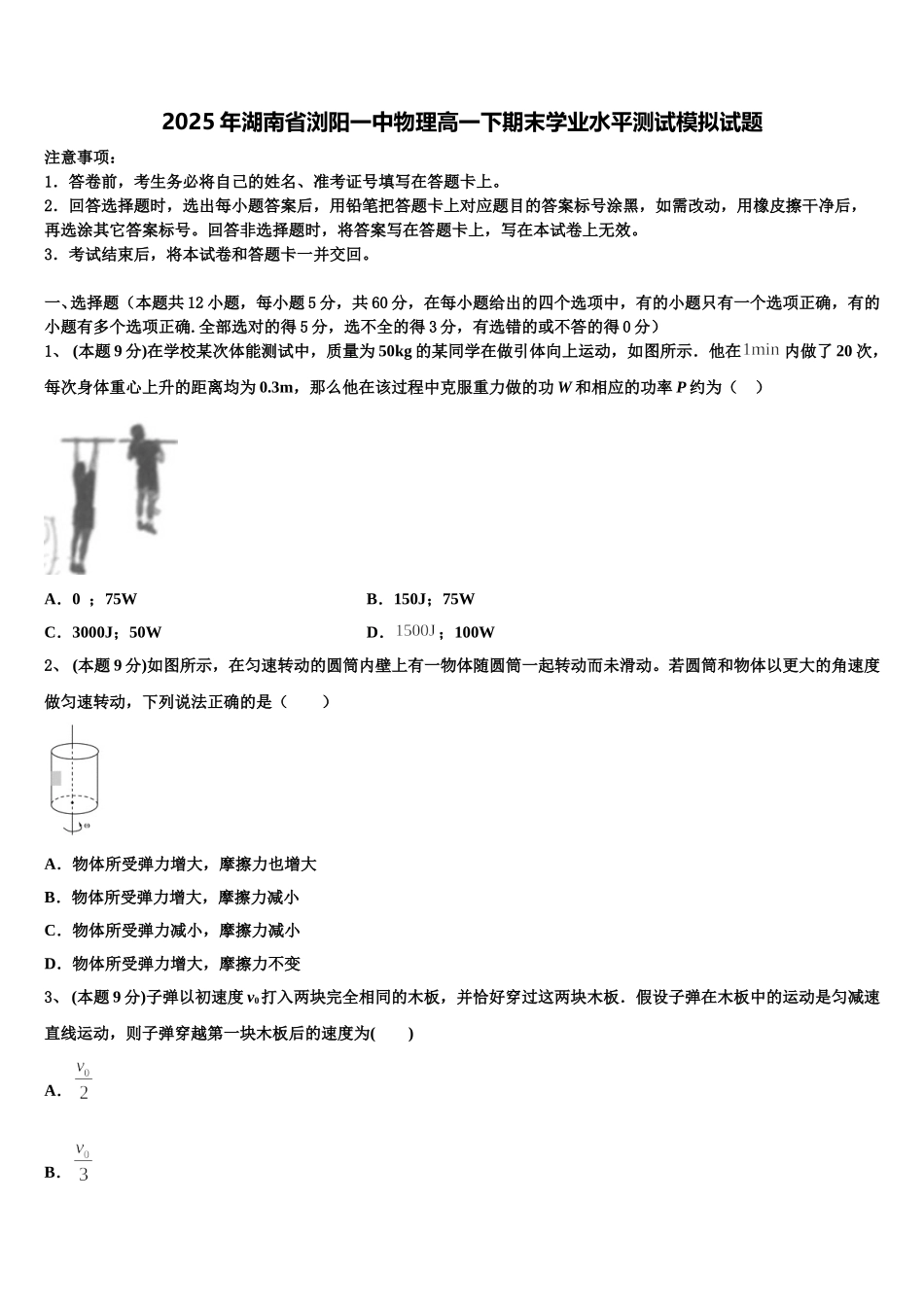 2025年湖南省浏阳一中物理高一下期末学业水平测试模拟试题含解析_第1页