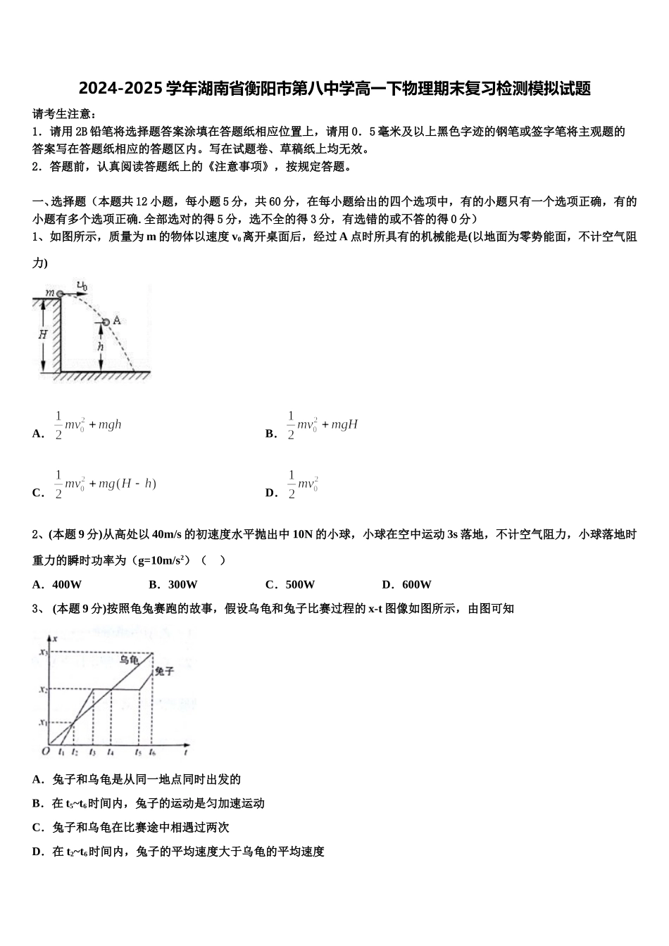2024-2025学年湖南省衡阳市第八中学高一下物理期末复习检测模拟试题含解析_第1页