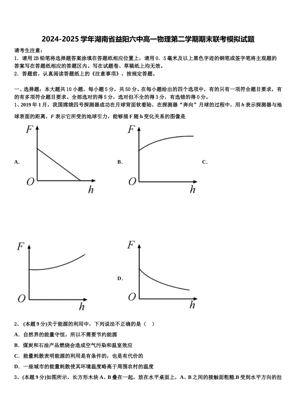 2024-2025学年湖南省益阳六中高一物理第二学期期末联考模拟试题含解析_第1页