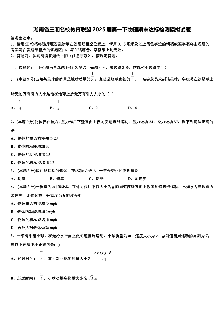 湖南省三湘名校教育联盟2025届高一下物理期末达标检测模拟试题含解析_第1页