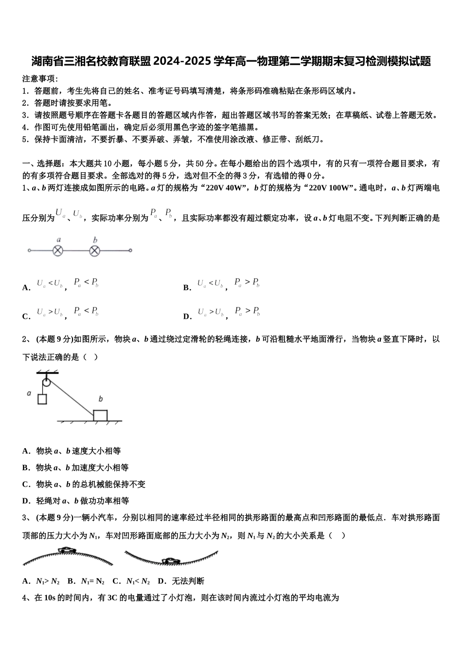 湖南省三湘名校教育联盟2024-2025学年高一物理第二学期期末复习检测模拟试题含解析_第1页