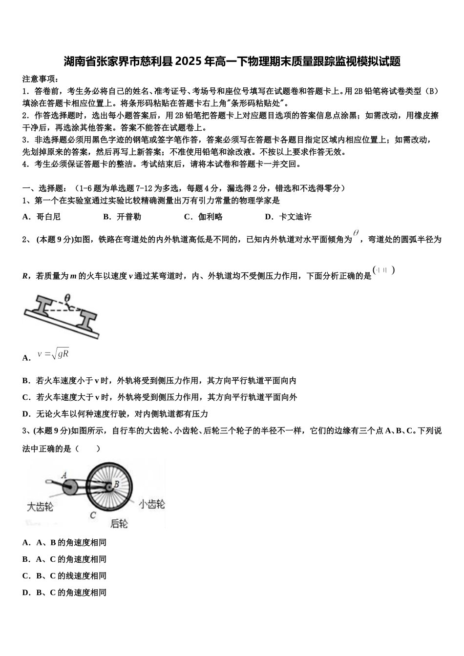 湖南省张家界市慈利县2025年高一下物理期末质量跟踪监视模拟试题含解析_第1页