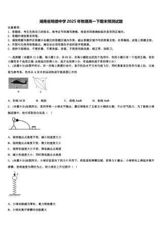 湖南省明德中学2025年物理高一下期末预测试题含解析