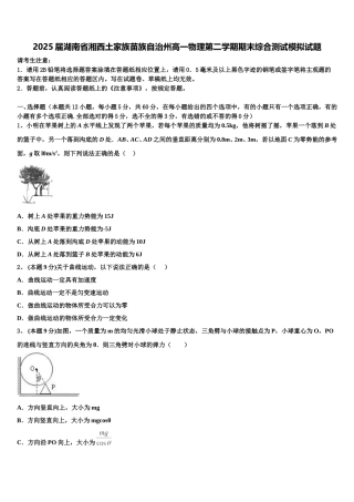 2025届湖南省湘西土家族苗族自治州高一物理第二学期期末综合测试模拟试题含解析