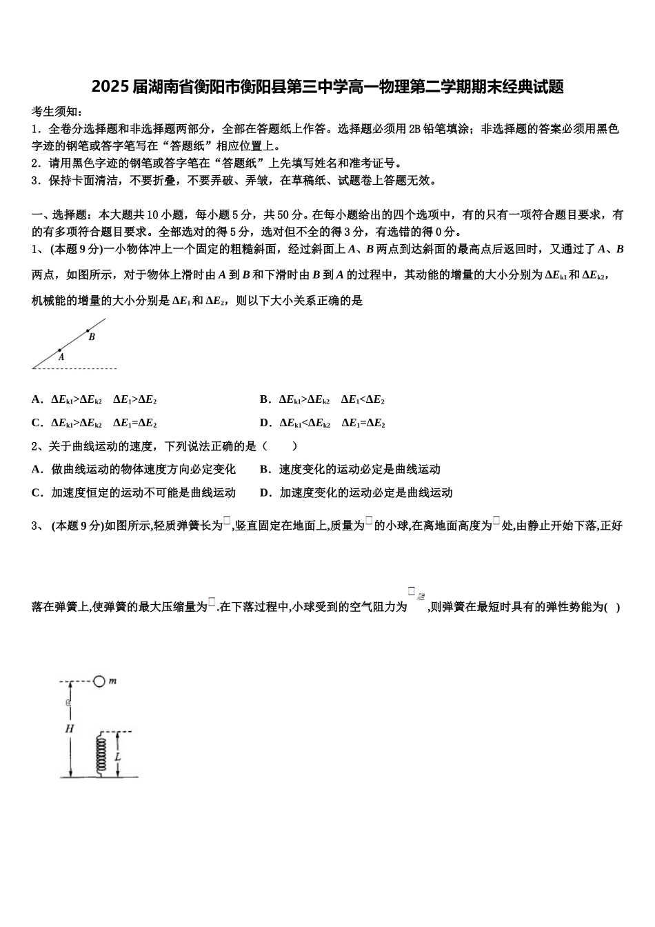 2025届湖南省衡阳市衡阳县第三中学高一物理第二学期期末经典试题含解析_第1页