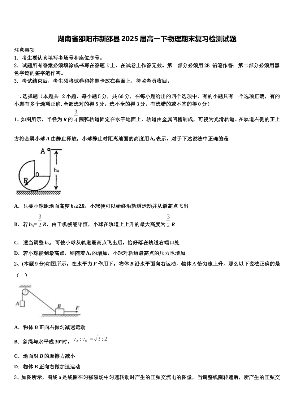 湖南省邵阳市新邵县2025届高一下物理期末复习检测试题含解析_第1页