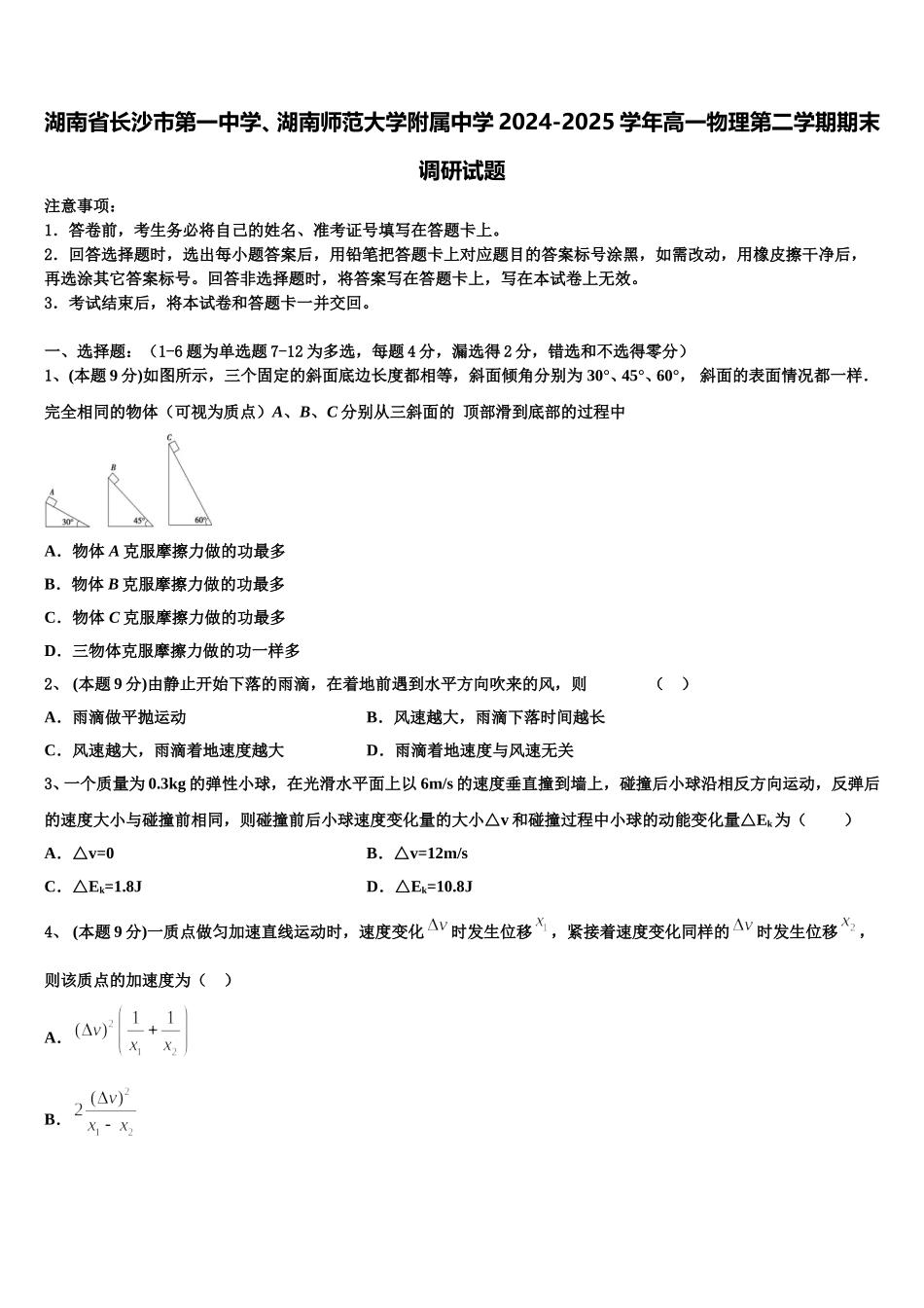 湖南省长沙市第一中学、湖南师范大学附属中学2024-2025学年高一物理第二学期期末调研试题含解析_第1页