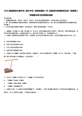 2025届湖南省长郡中学、雅礼中学、河南省南阳一中、信阳高中等湘豫名校高一物理第二学期期末复习检测模拟试题含解析
