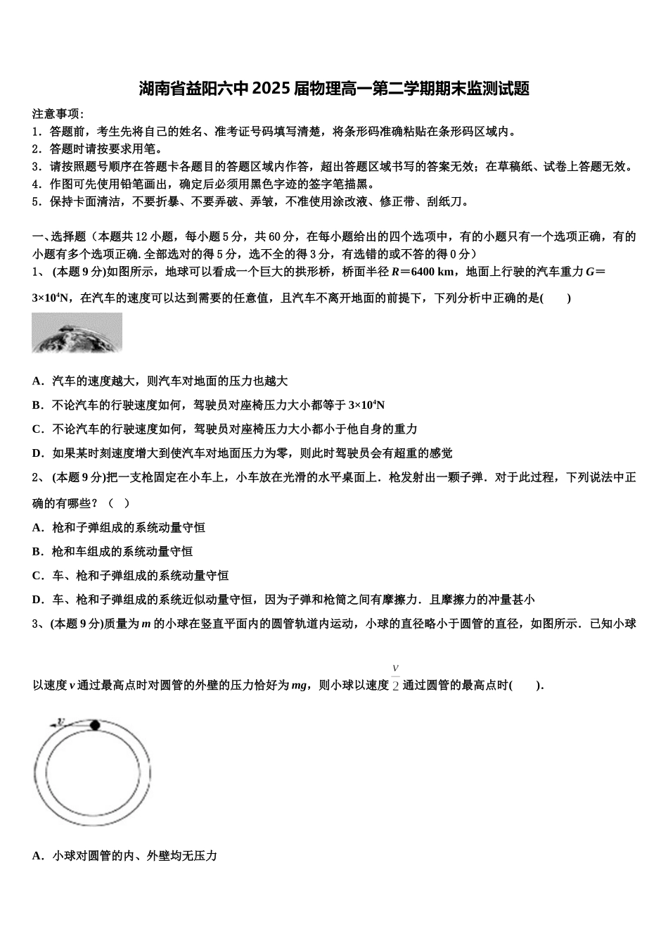 湖南省益阳六中2025届物理高一第二学期期末监测试题含解析_第1页