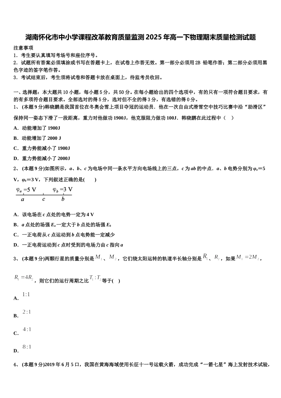 湖南怀化市中小学课程改革教育质量监测2025年高一下物理期末质量检测试题含解析_第1页