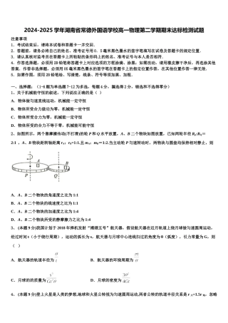 2024-2025学年湖南省常德外国语学校高一物理第二学期期末达标检测试题含解析