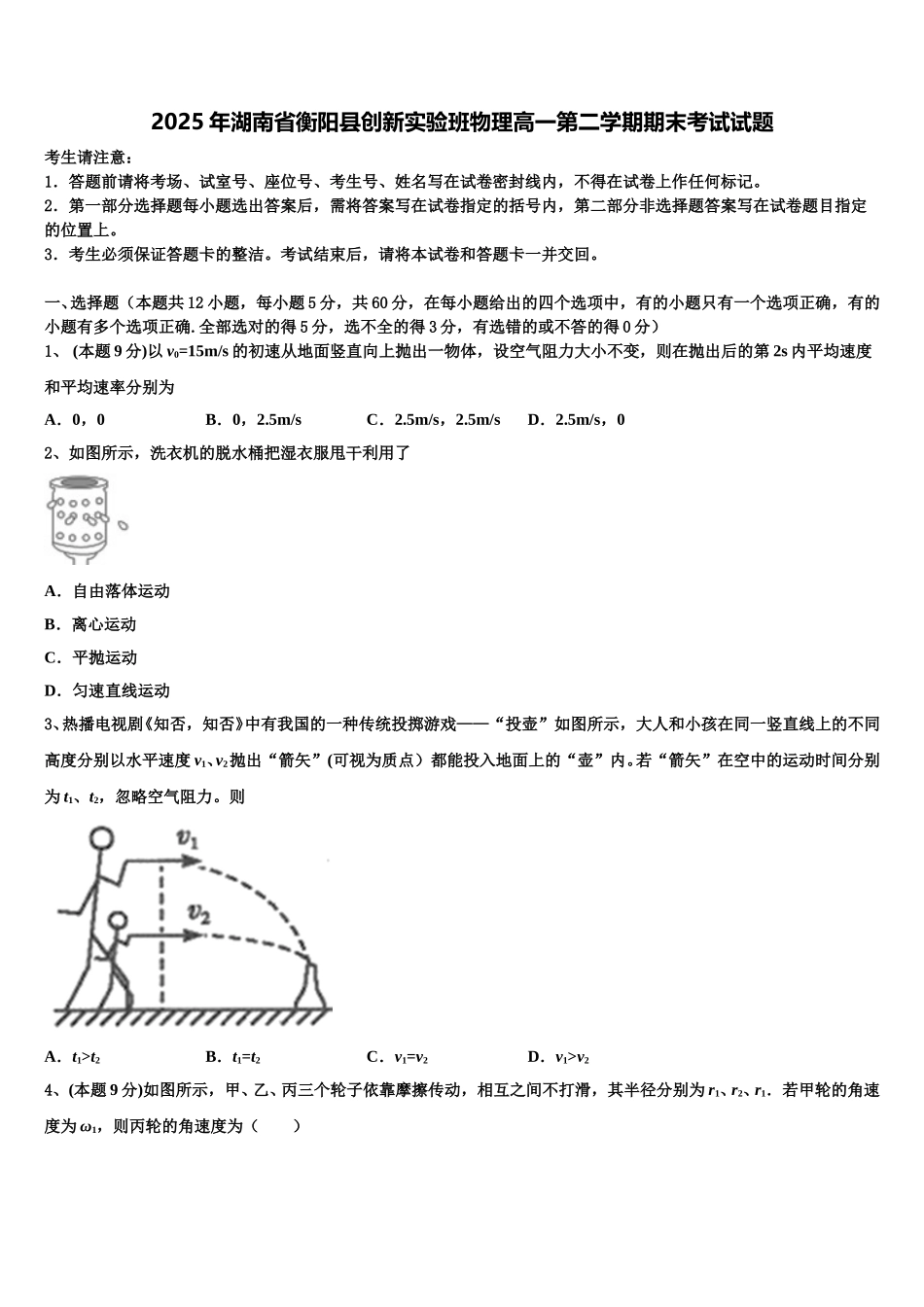 2025年湖南省衡阳县创新实验班物理高一第二学期期末考试试题含解析_第1页