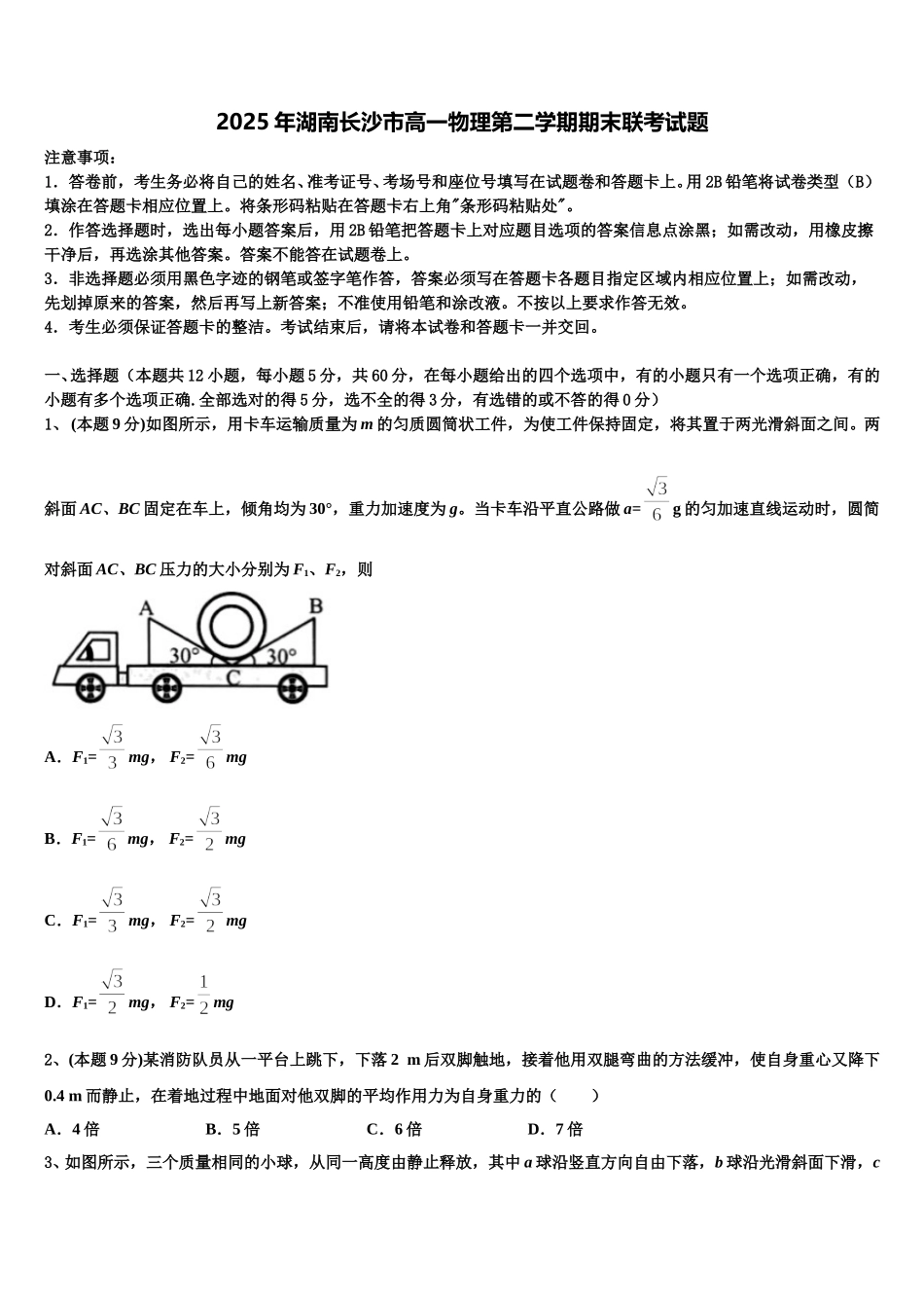 2025年湖南长沙市高一物理第二学期期末联考试题含解析_第1页
