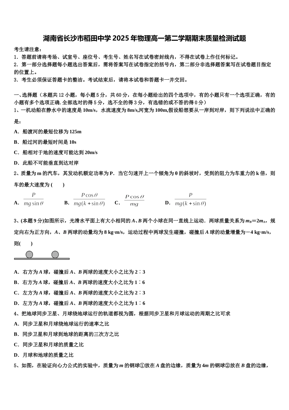 湖南省长沙市稻田中学2025年物理高一第二学期期末质量检测试题含解析_第1页