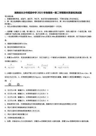湖南省长沙市稻田中学2025年物理高一第二学期期末质量检测试题含解析