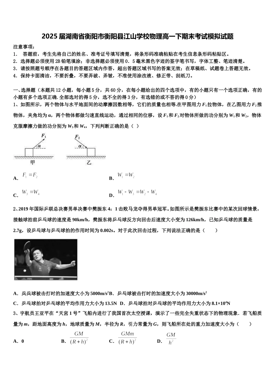2025届湖南省衡阳市衡阳县江山学校物理高一下期末考试模拟试题含解析_第1页