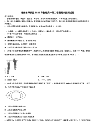 湖南名师联盟2025年物理高一第二学期期末预测试题含解析