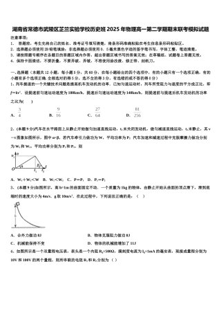 湖南省常德市武陵区芷兰实验学校历史班2025年物理高一第二学期期末联考模拟试题含解析