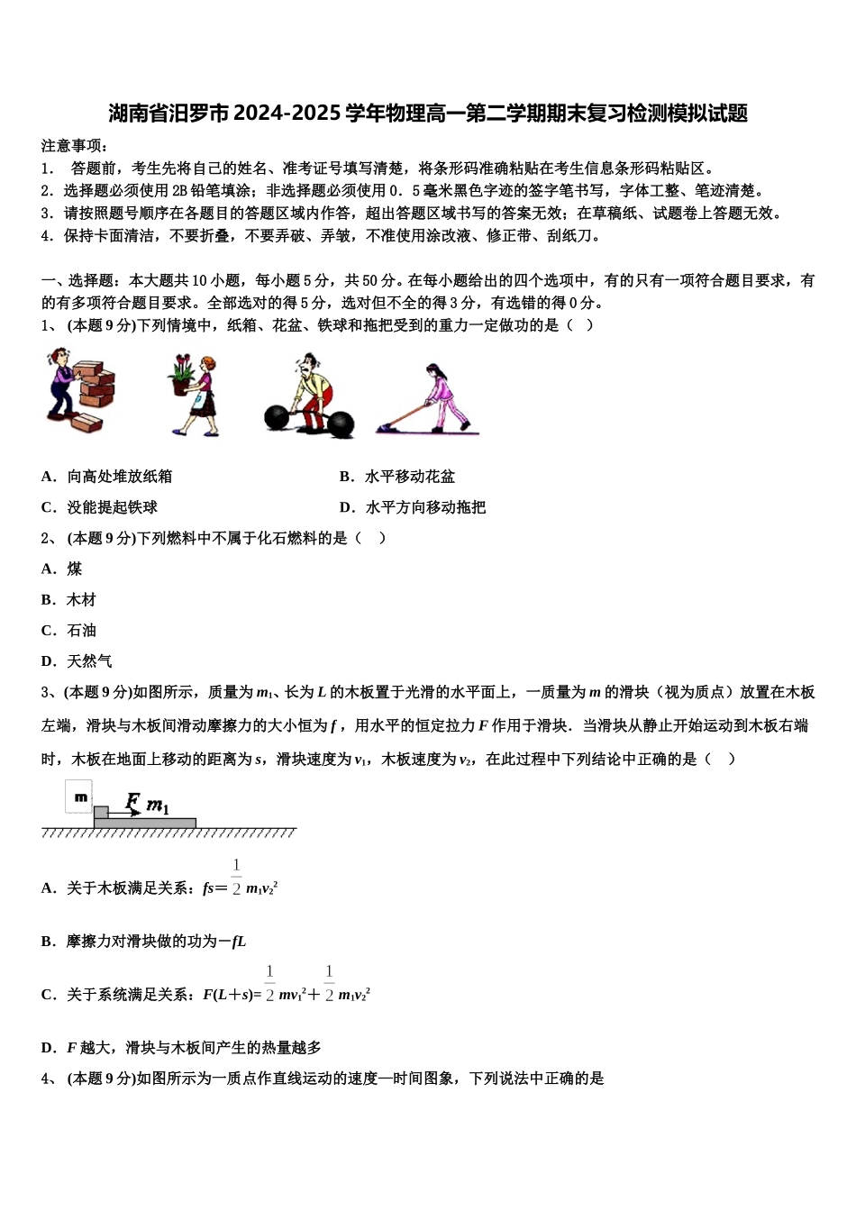 湖南省汨罗市2024-2025学年物理高一第二学期期末复习检测模拟试题含解析_第1页