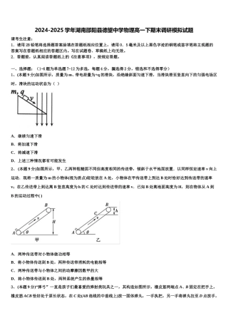 2024-2025学年湖南邵阳县德望中学物理高一下期末调研模拟试题含解析