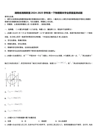 湖南省湘南联盟2024-2025学年高一下物理期末学业质量监测试题含解析