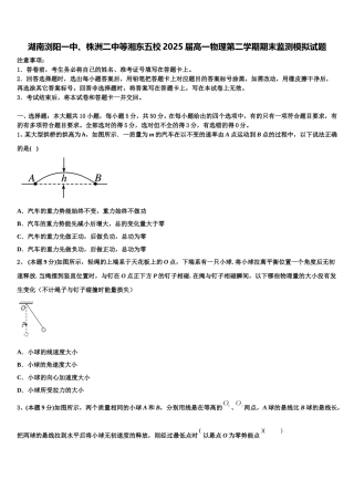 湖南浏阳一中、株洲二中等湘东五校2025届高一物理第二学期期末监测模拟试题含解析